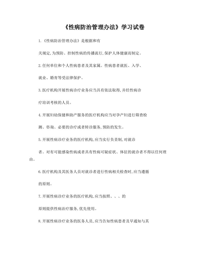 《性病防治管理办法》学习试题(答案)