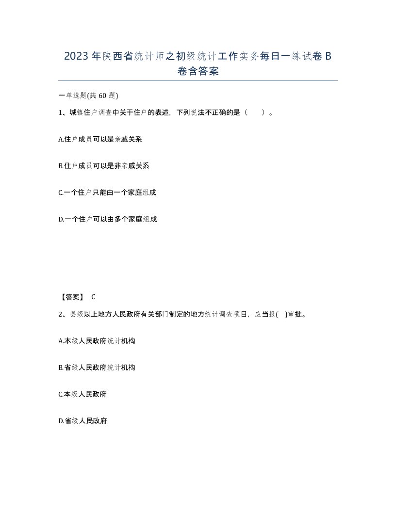 2023年陕西省统计师之初级统计工作实务每日一练试卷B卷含答案