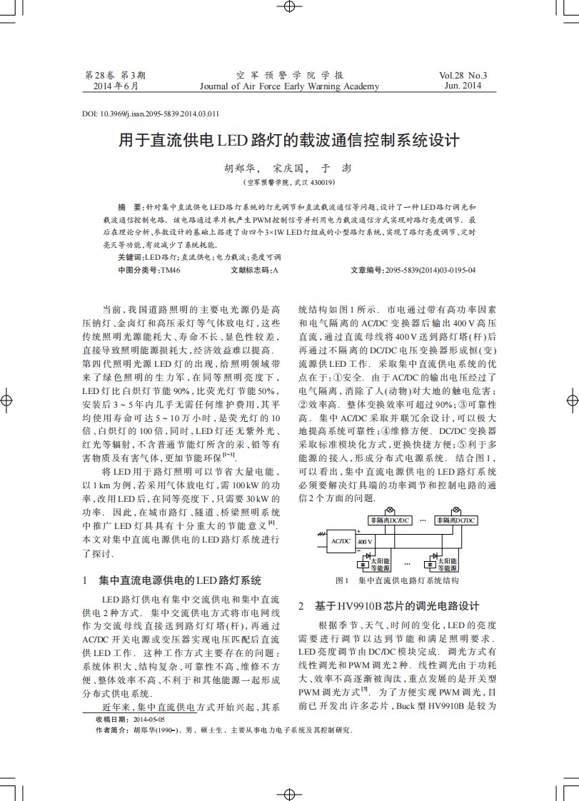 用于直流供电LED路灯的载波通信控制系统设计