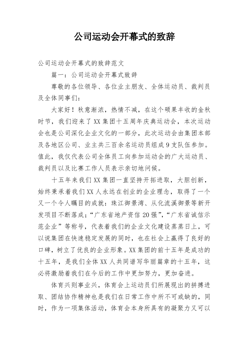 公司运动会开幕式的致辞