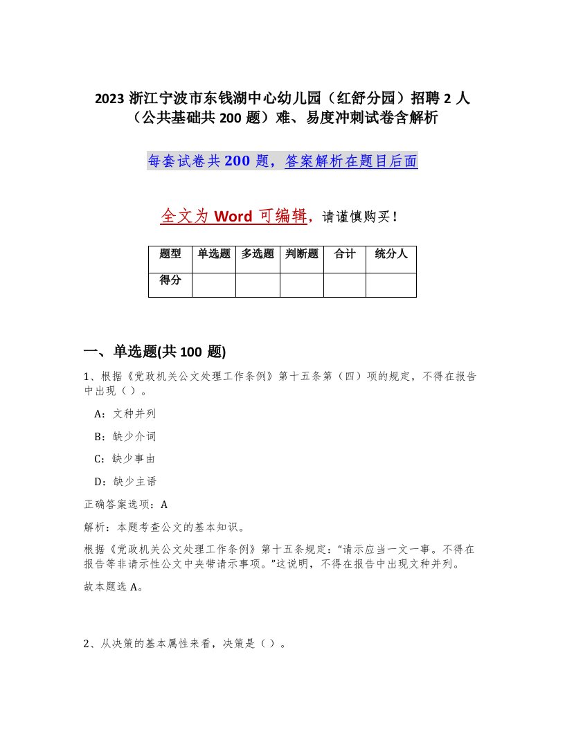 2023浙江宁波市东钱湖中心幼儿园红舒分园招聘2人公共基础共200题难易度冲刺试卷含解析