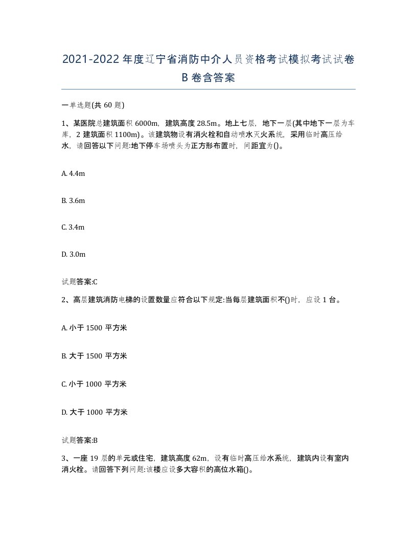 2021-2022年度辽宁省消防中介人员资格考试模拟考试试卷B卷含答案