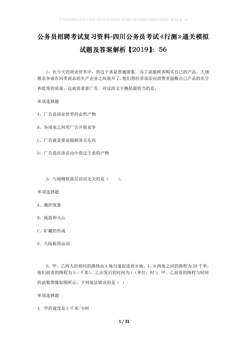 公务员招聘考试复习资料-四川公务员考试行测通关模拟试题及答案解析201956_10