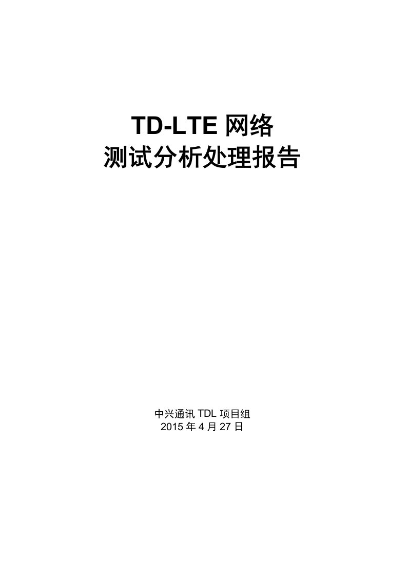 TD-LTE网络测试ATU分析处理报告---(第三轮)