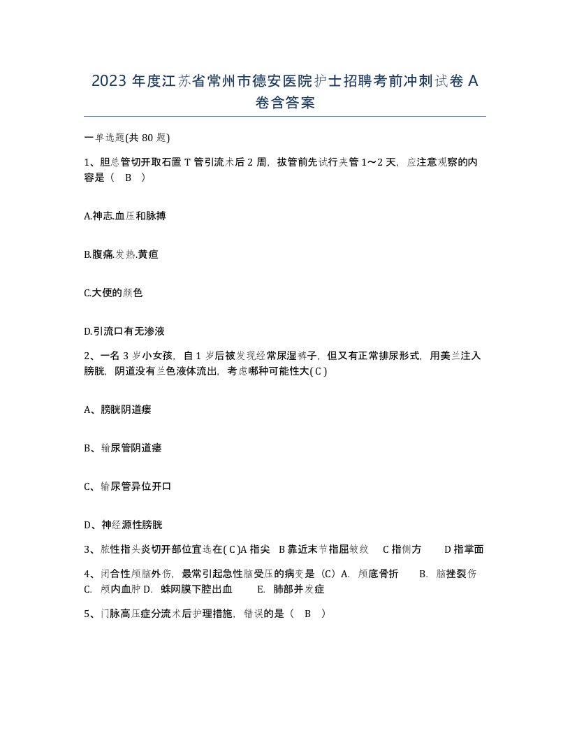 2023年度江苏省常州市德安医院护士招聘考前冲刺试卷A卷含答案