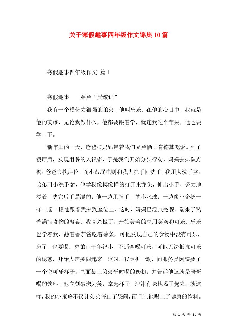 关于寒假趣事四年级作文锦集10篇