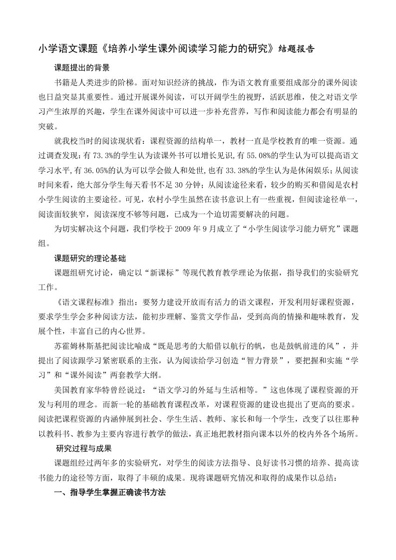 小学语文课题《培养小学生课外阅读学习能力的研究》结题报告