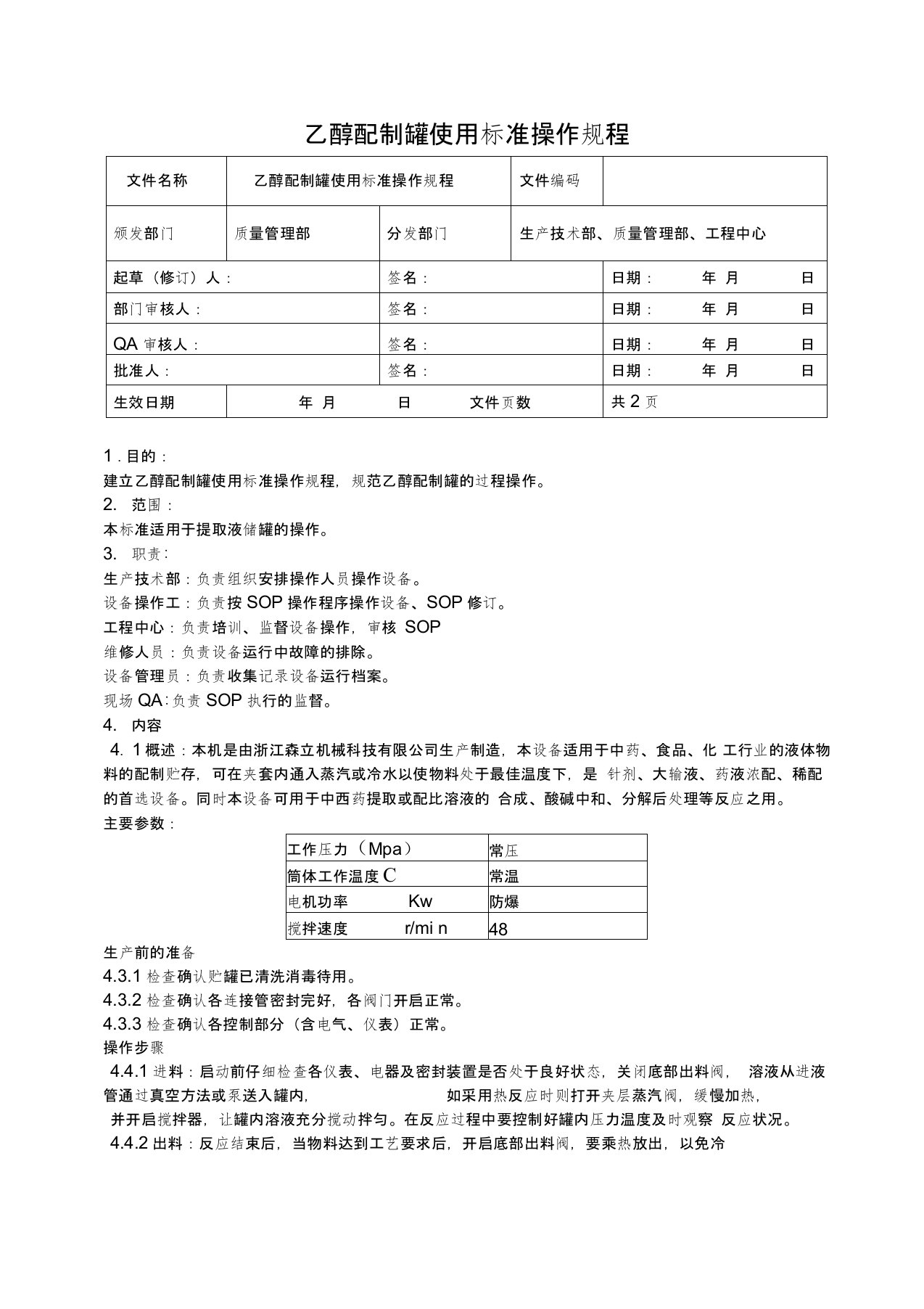 乙醇配制罐使用标准操作规程