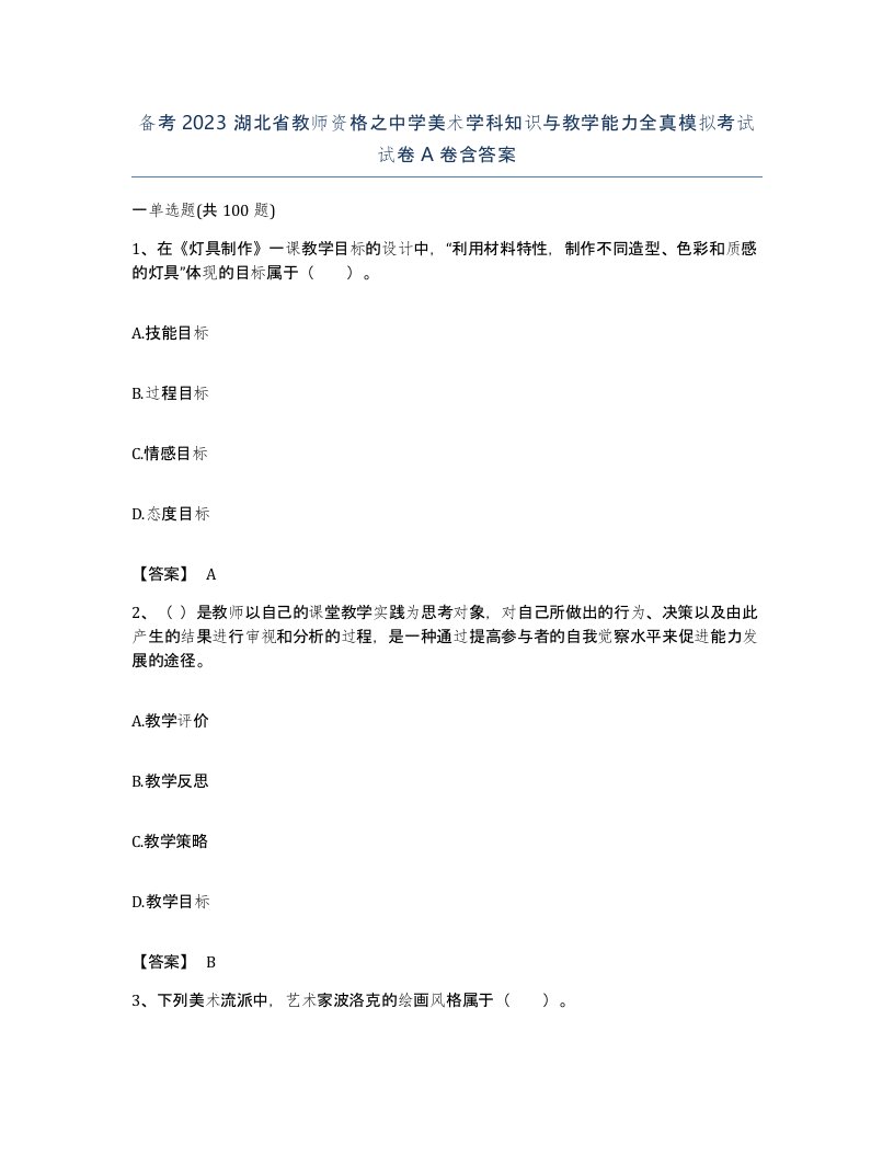 备考2023湖北省教师资格之中学美术学科知识与教学能力全真模拟考试试卷A卷含答案