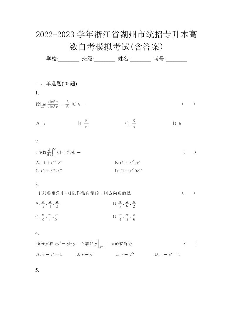 2022-2023学年浙江省湖州市统招专升本高数自考模拟考试含答案