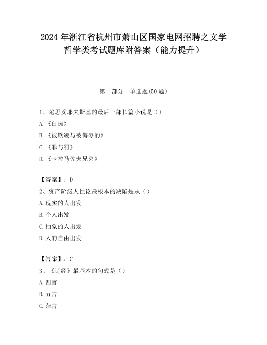 2024年浙江省杭州市萧山区国家电网招聘之文学哲学类考试题库附答案（能力提升）