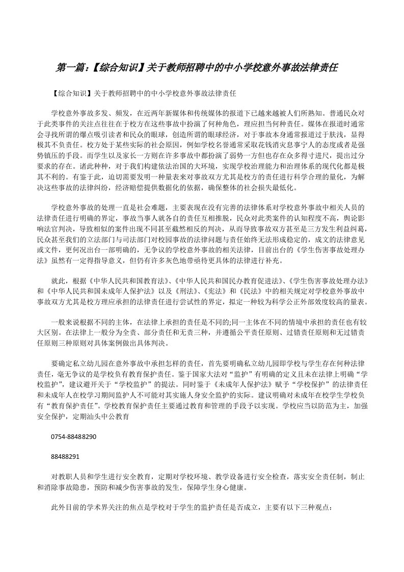 【综合知识】关于教师招聘中的中小学校意外事故法律责任[修改版]