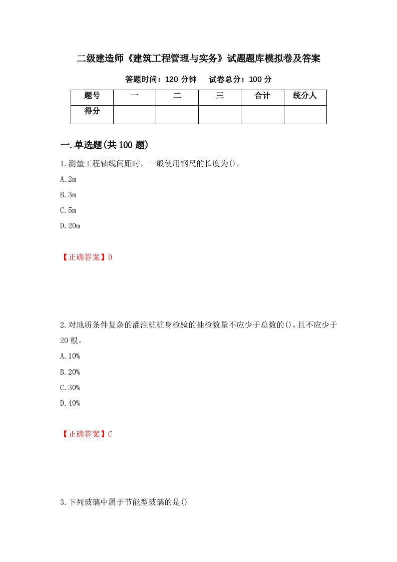 二级建造师建筑工程管理与实务试题题库模拟卷及答案40