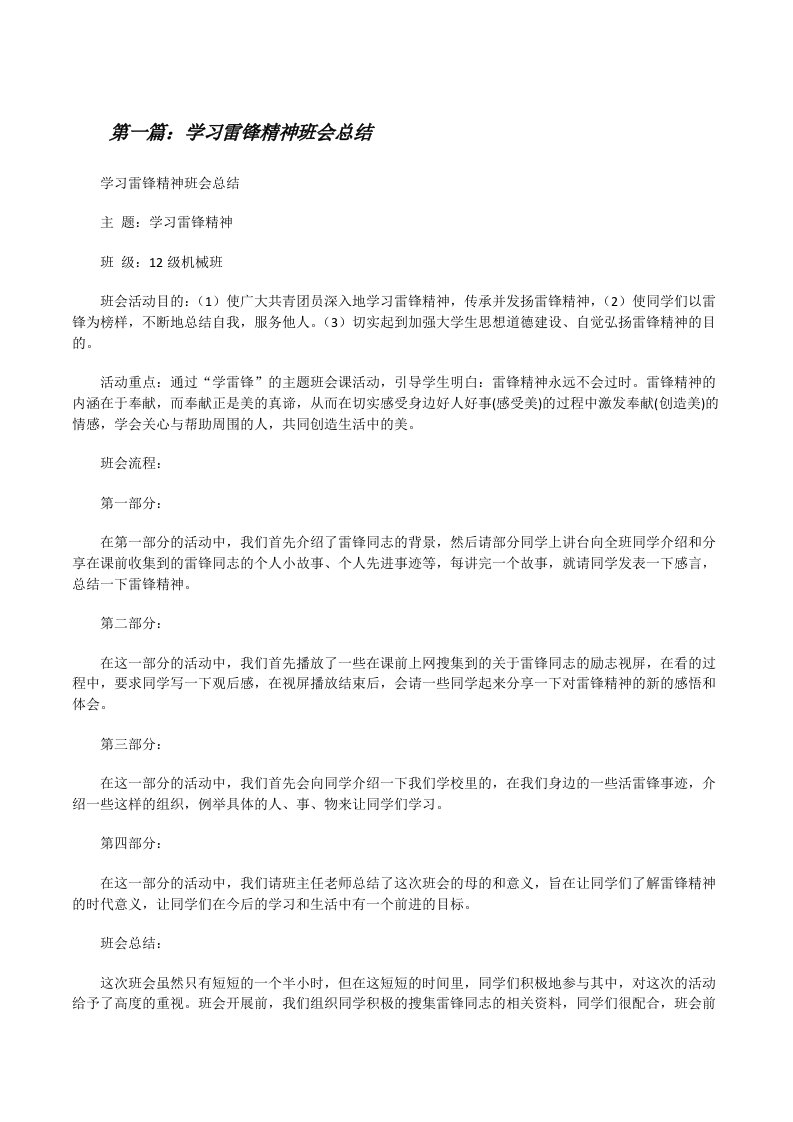 学习雷锋精神班会总结（共5篇）[修改版]