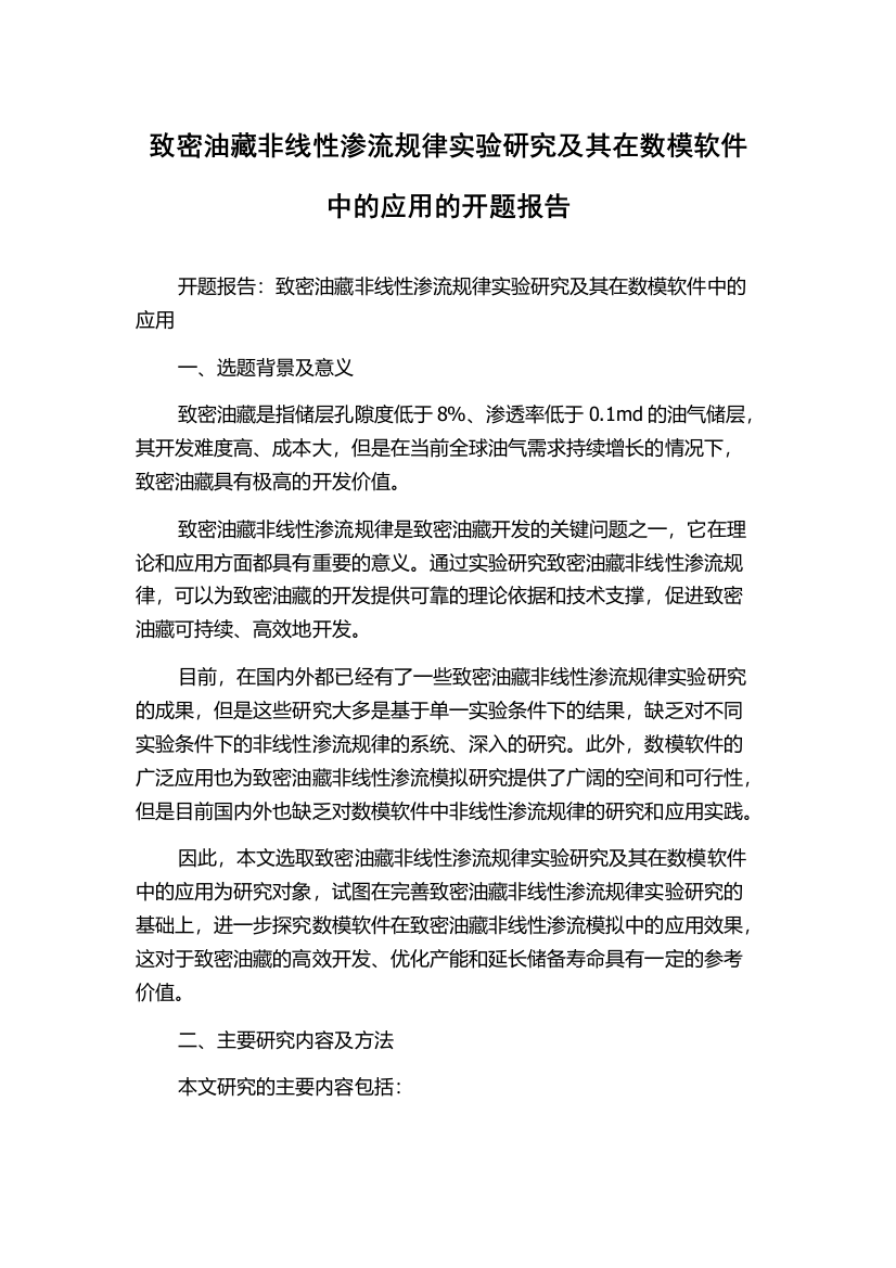 致密油藏非线性渗流规律实验研究及其在数模软件中的应用的开题报告