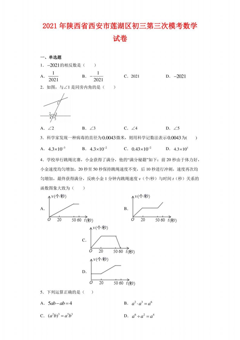 2021年陕西省西安市莲湖区初三第三次模考数学试卷