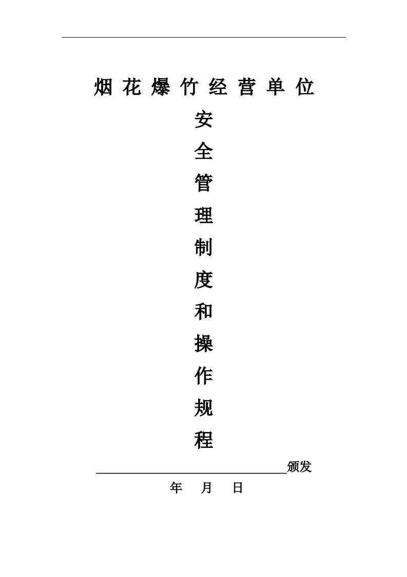 烟花爆竹经营企业安全管理制度－精品完整版