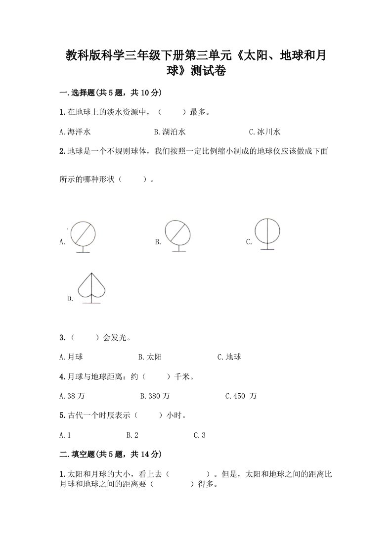 教科版科学三年级下册第三单元《太阳、地球和月球》测试卷带完整答案【各地真题】