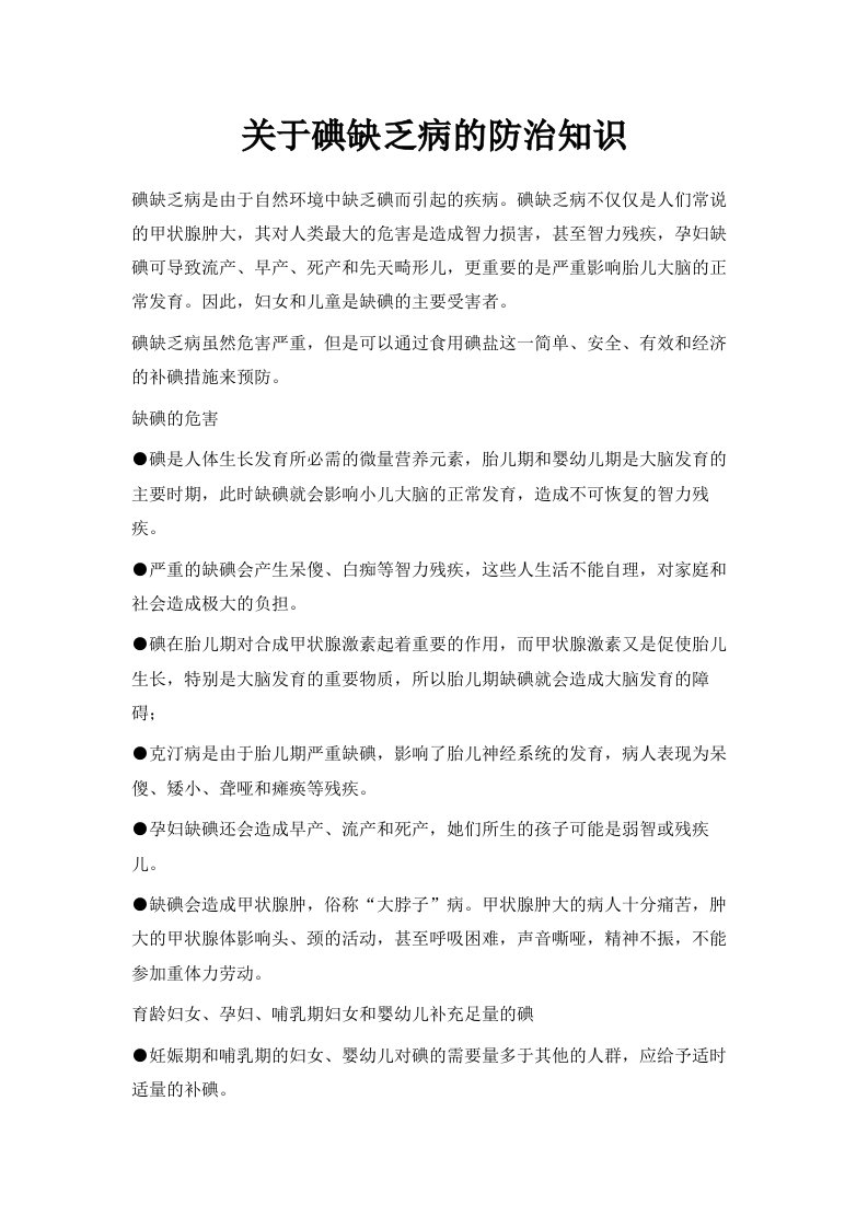 关于碘缺乏病的防治知识