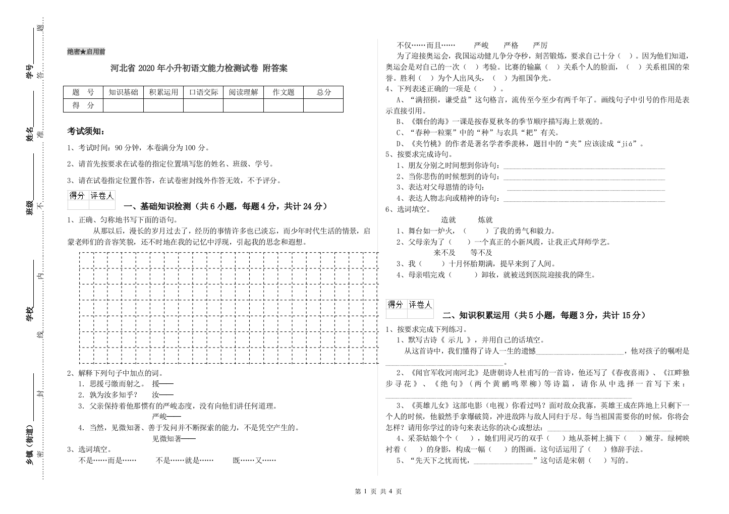 河北省2020年小升初语文能力检测试卷-附答案