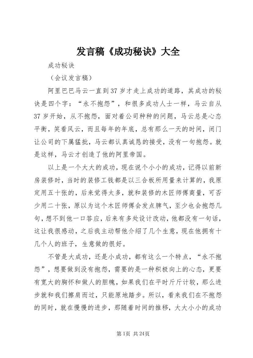 发言稿《成功秘诀》大全