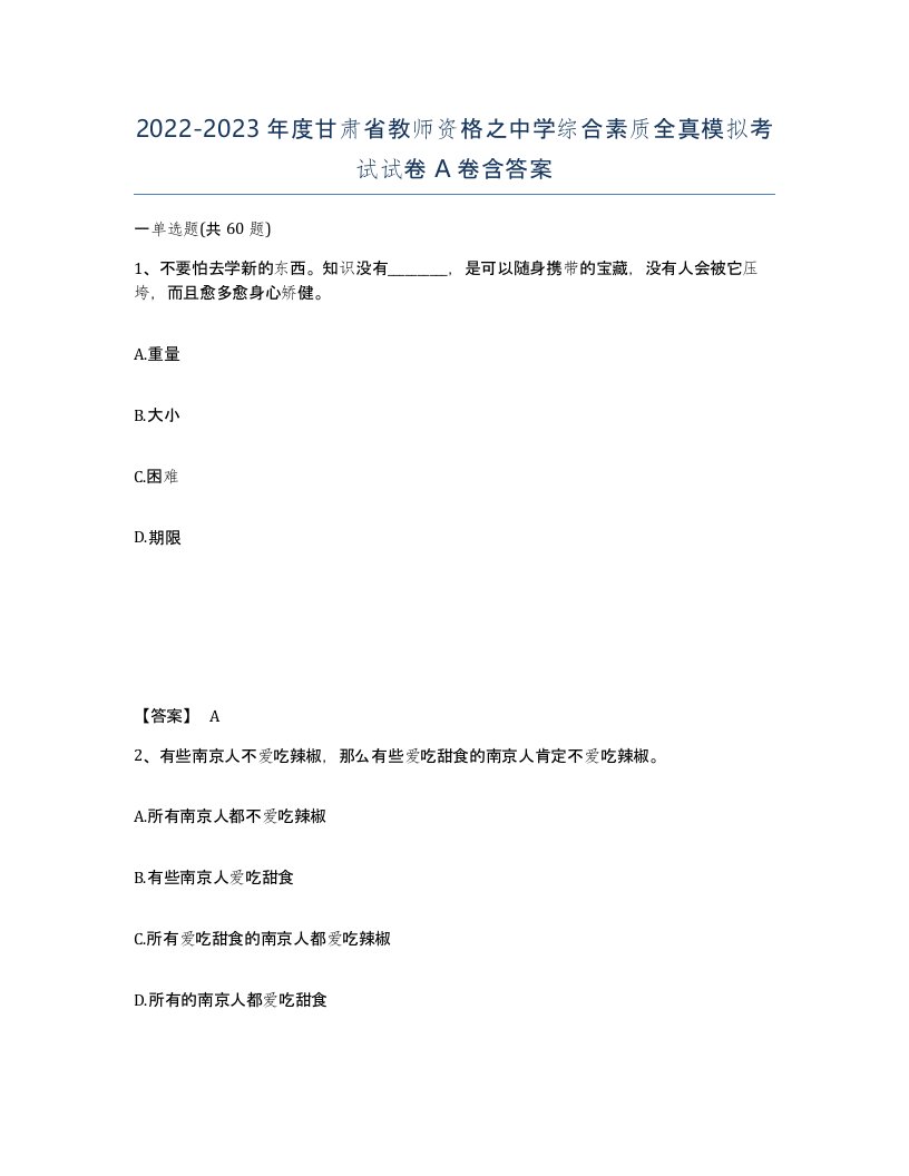 2022-2023年度甘肃省教师资格之中学综合素质全真模拟考试试卷A卷含答案