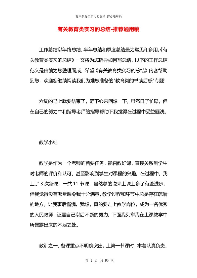 有关教育类实习的总结