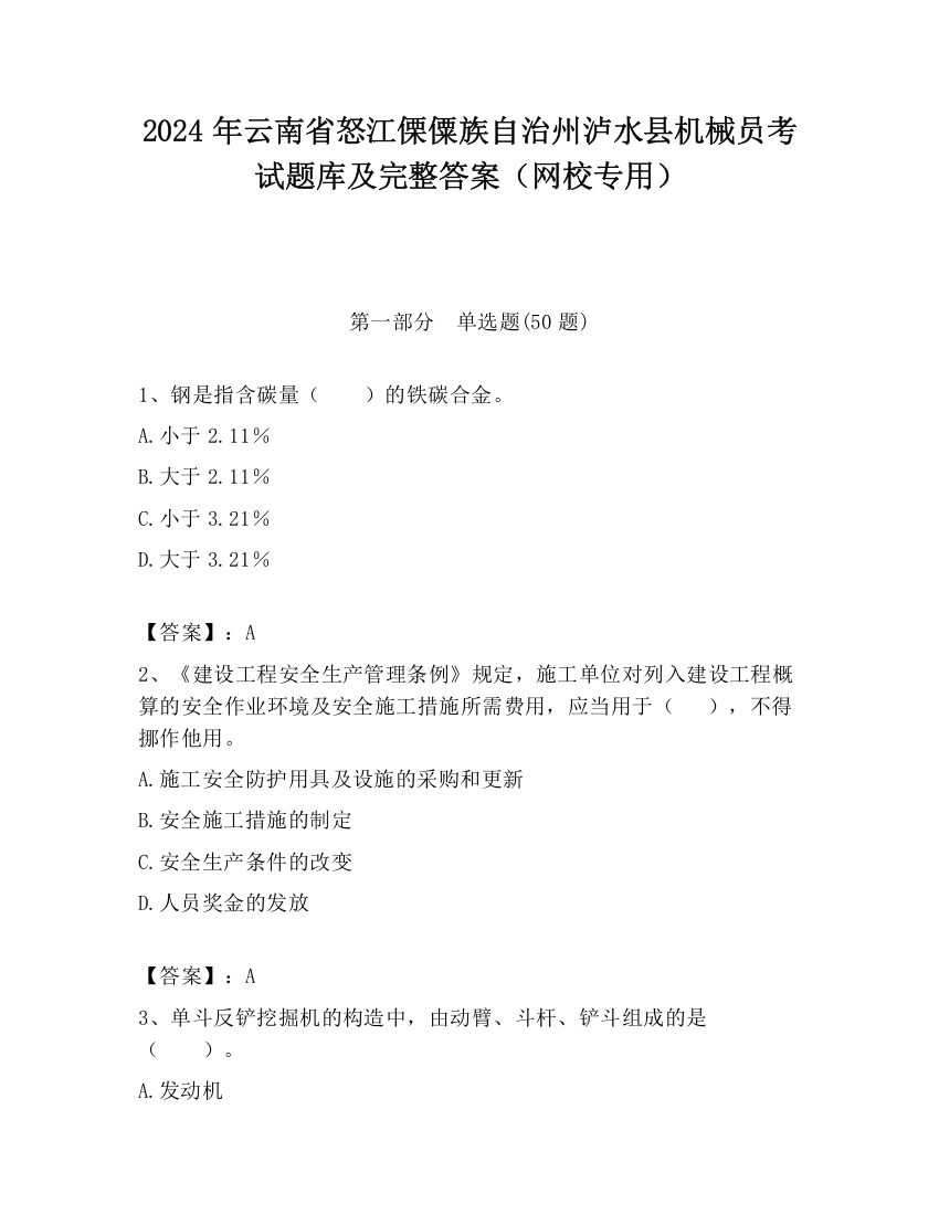 2024年云南省怒江傈僳族自治州泸水县机械员考试题库及完整答案（网校专用）