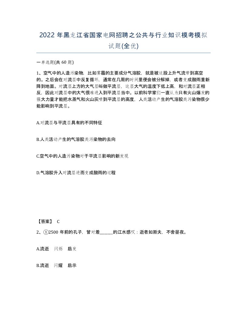 2022年黑龙江省国家电网招聘之公共与行业知识模考模拟试题全优