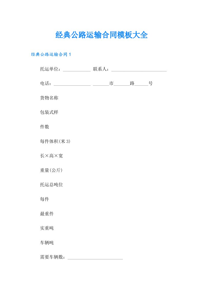 经典公路运输合同模板大全