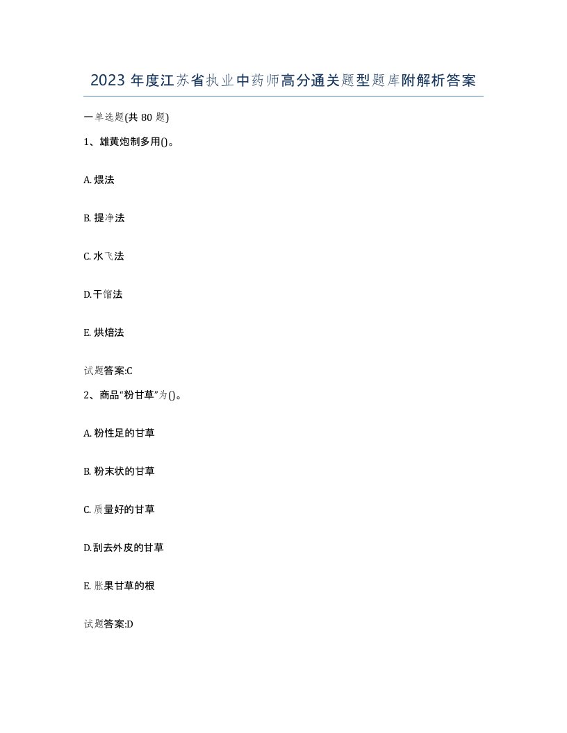 2023年度江苏省执业中药师高分通关题型题库附解析答案