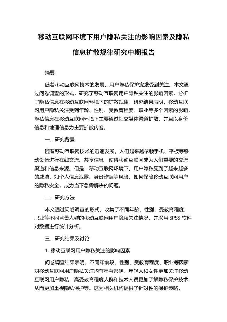 移动互联网环境下用户隐私关注的影响因素及隐私信息扩散规律研究中期报告