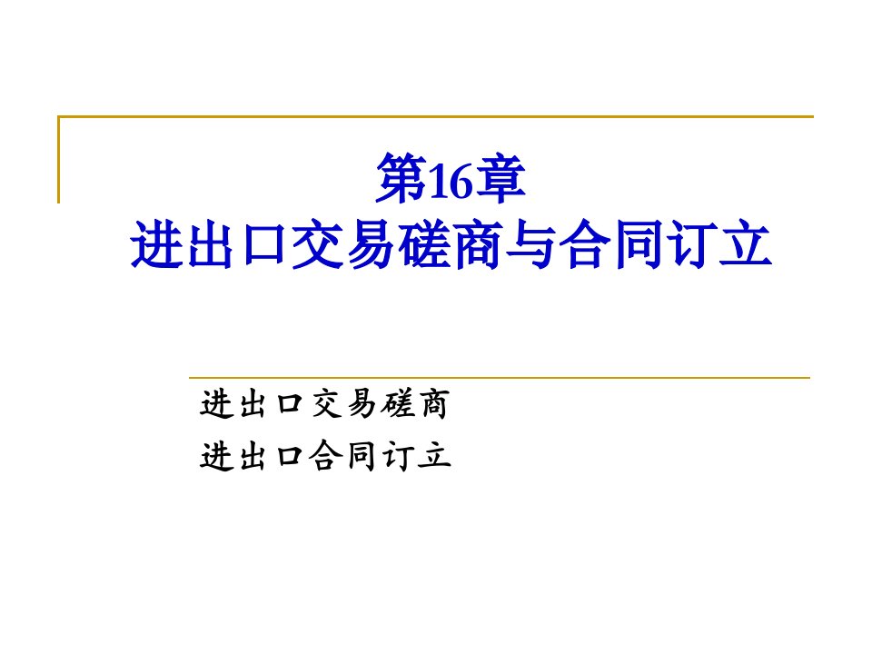 [精选]进出口交易磋商与合同订立