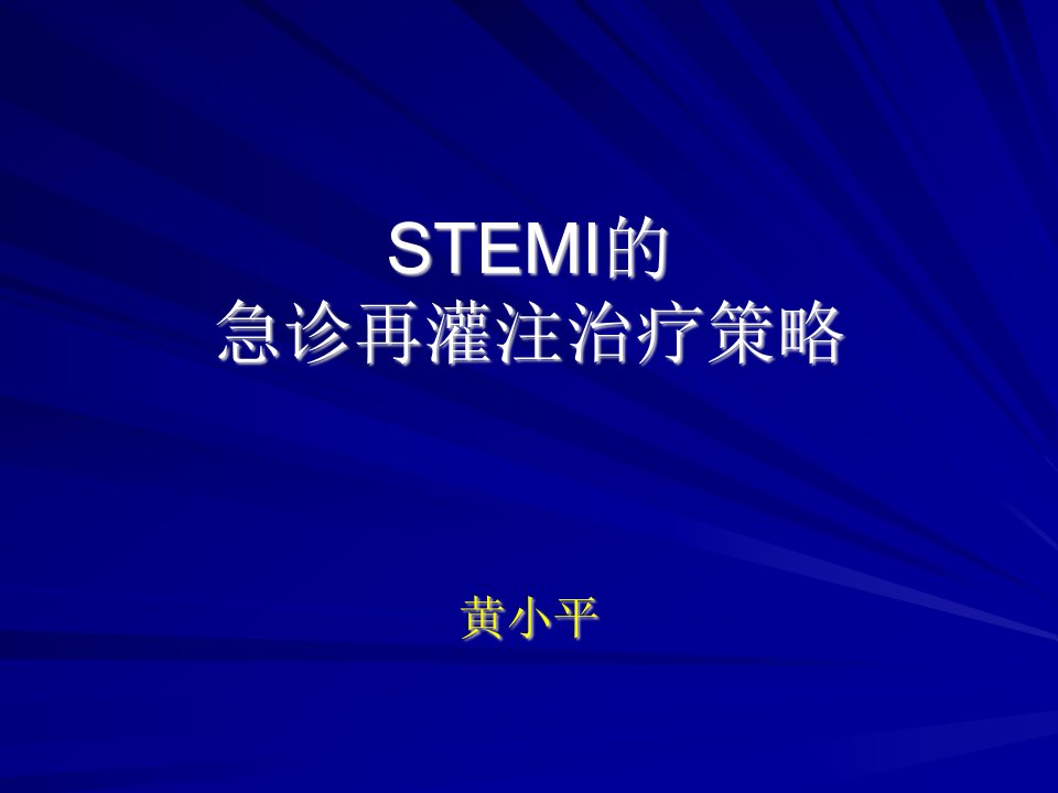 STEMI的急诊再灌注治疗策略