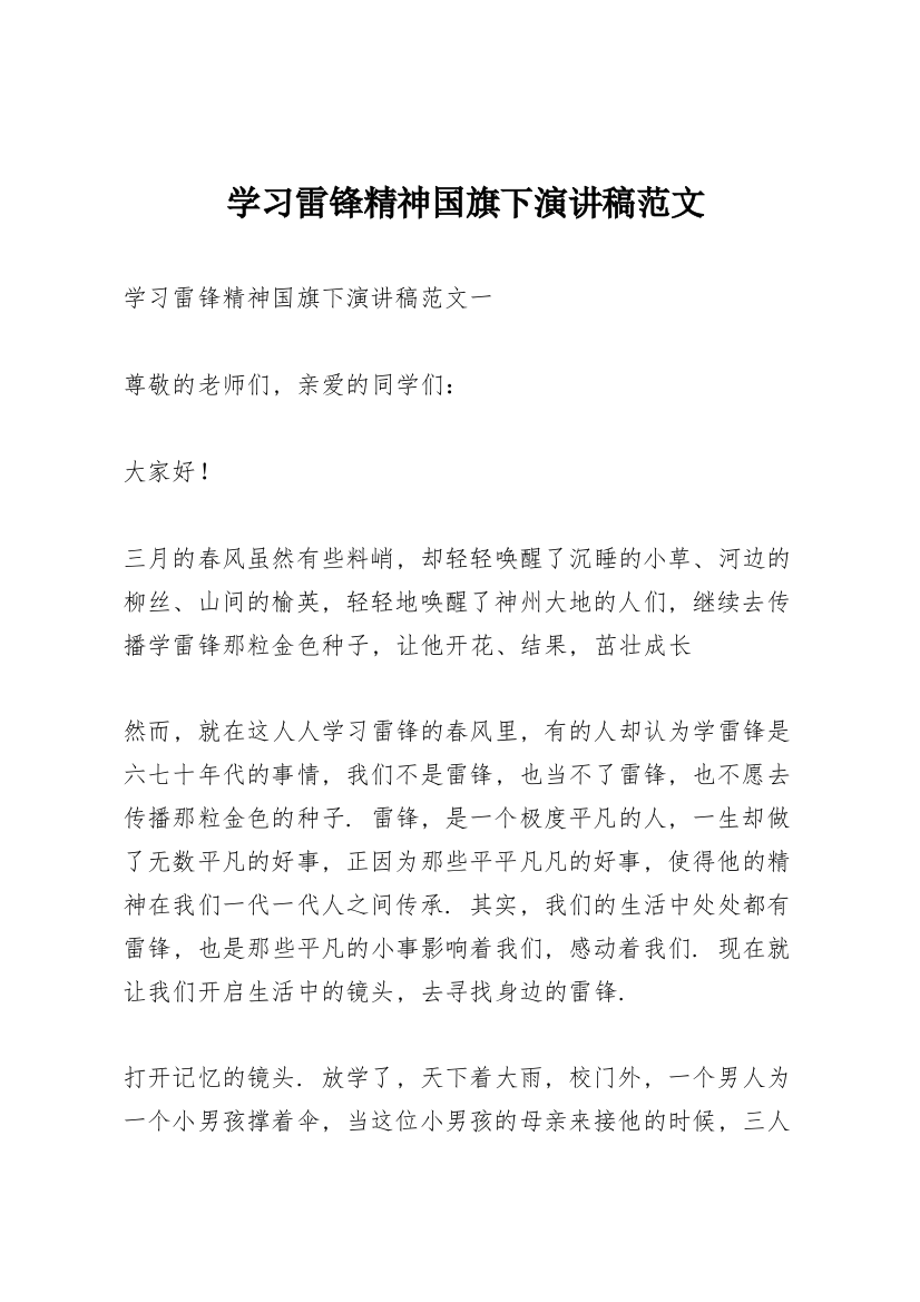 学习雷锋精神国旗下演讲稿范文