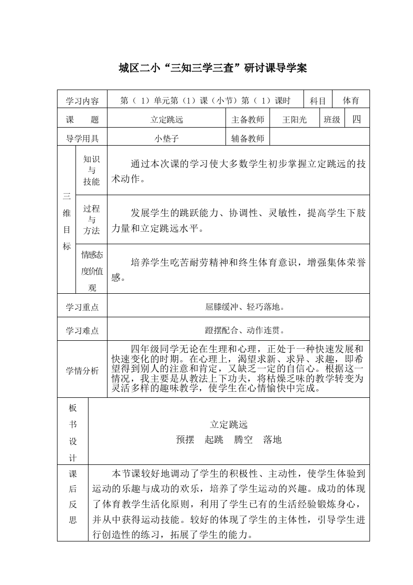 四年级立定跳远教学设计（王阳光片区教研示范课）