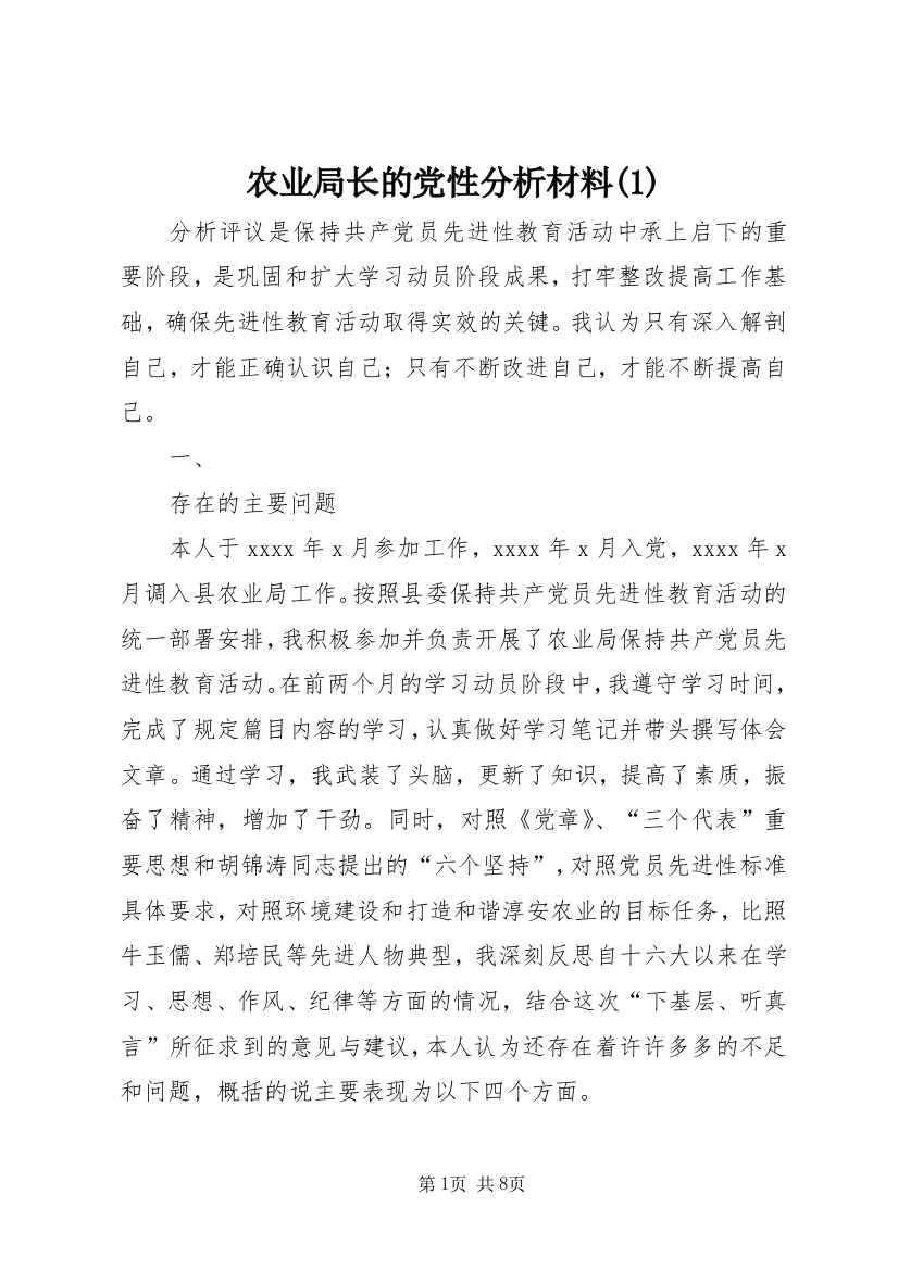 农业局长的党性分析材料(1)