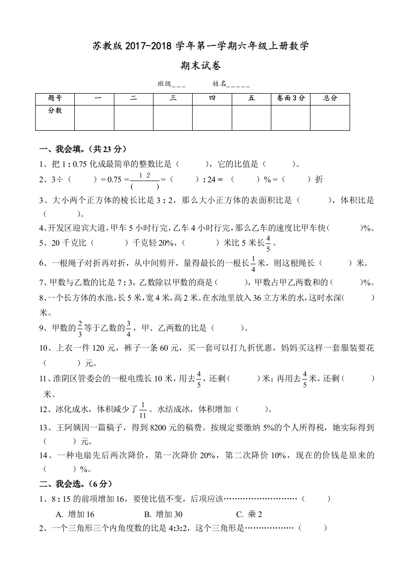 2017-2018新苏教版六年级数学上册期末考试卷有答案