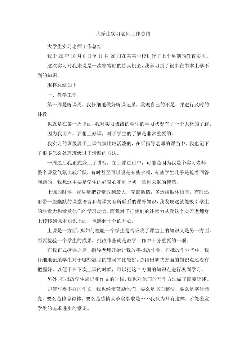 大学生实习老师工作总结