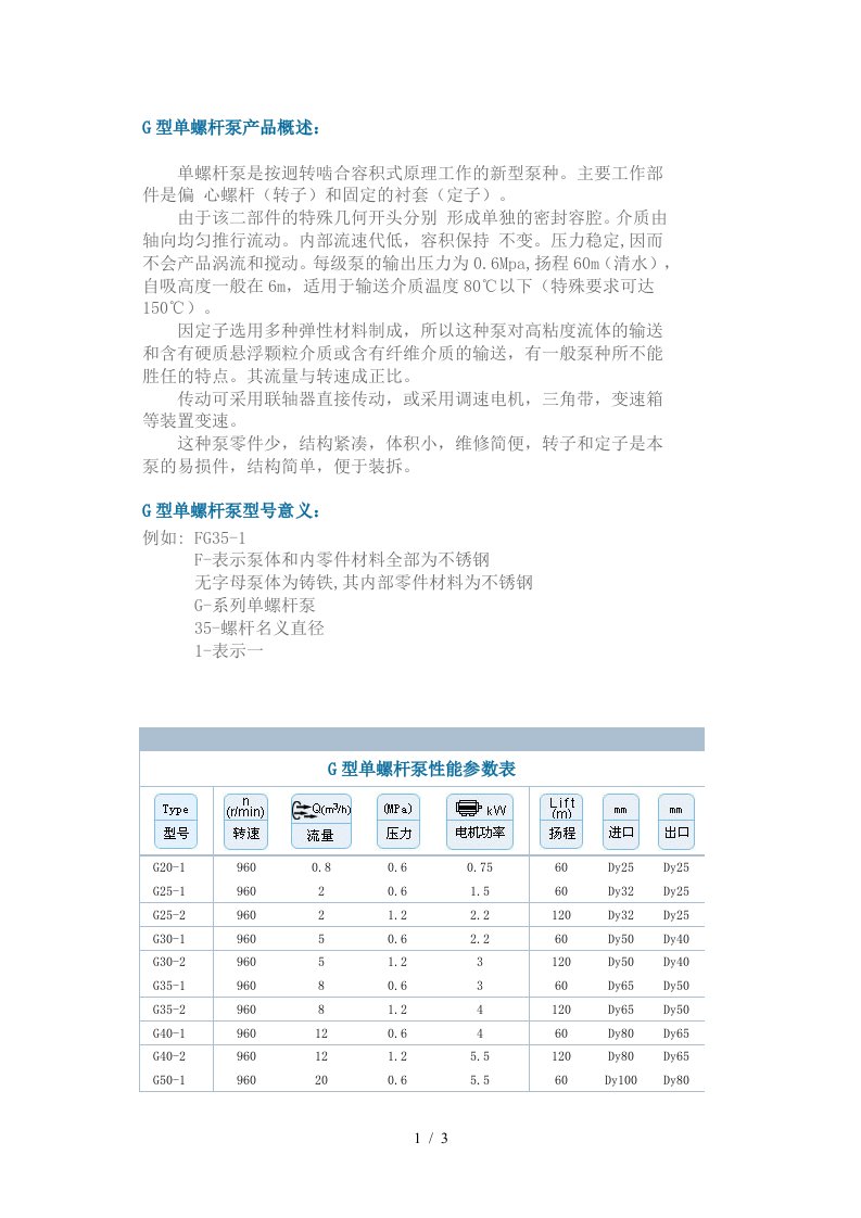 G型单螺杆泵产品概述