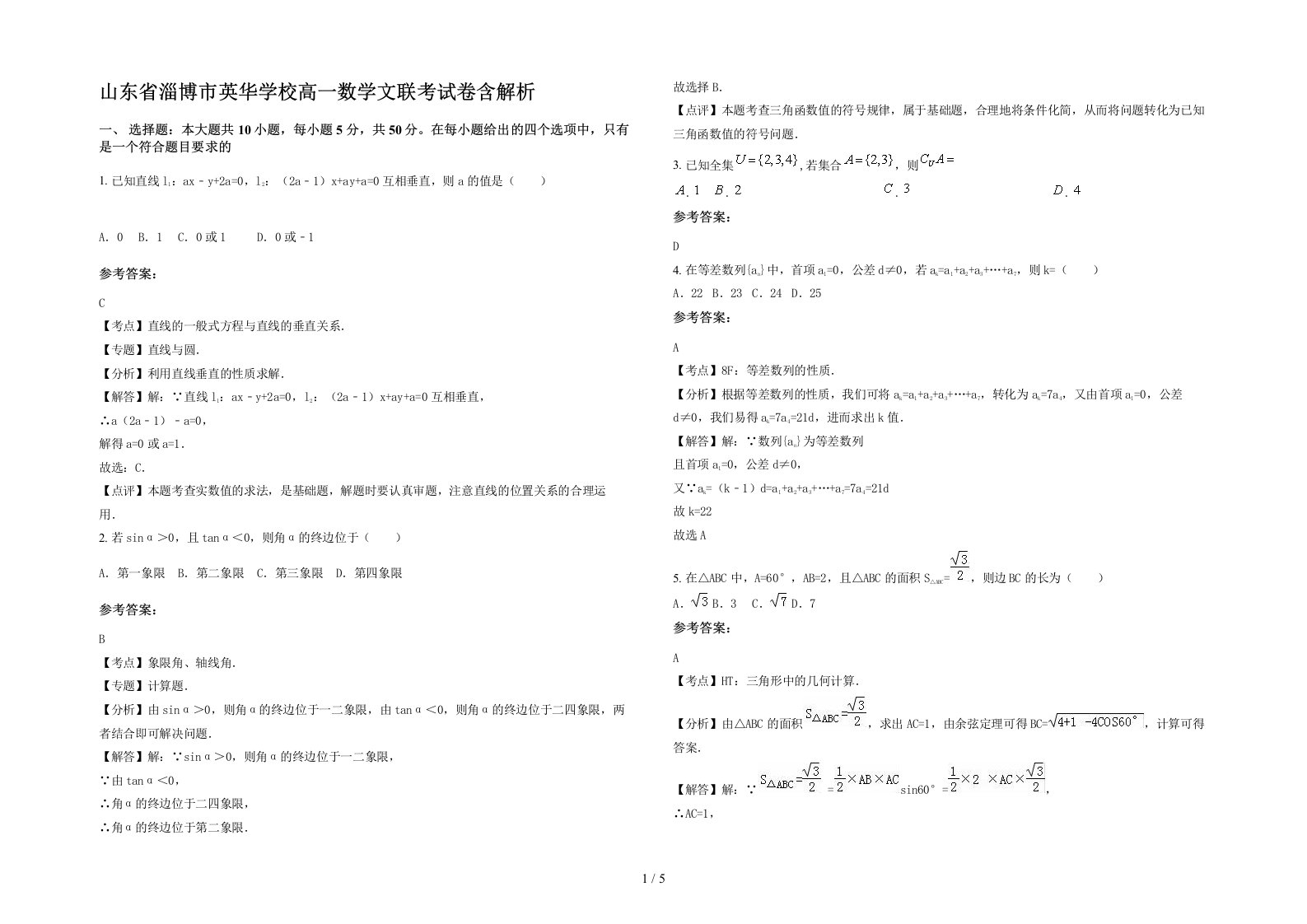 山东省淄博市英华学校高一数学文联考试卷含解析