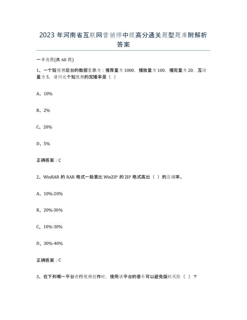 2023年河南省互联网营销师中级高分通关题型题库附解析答案