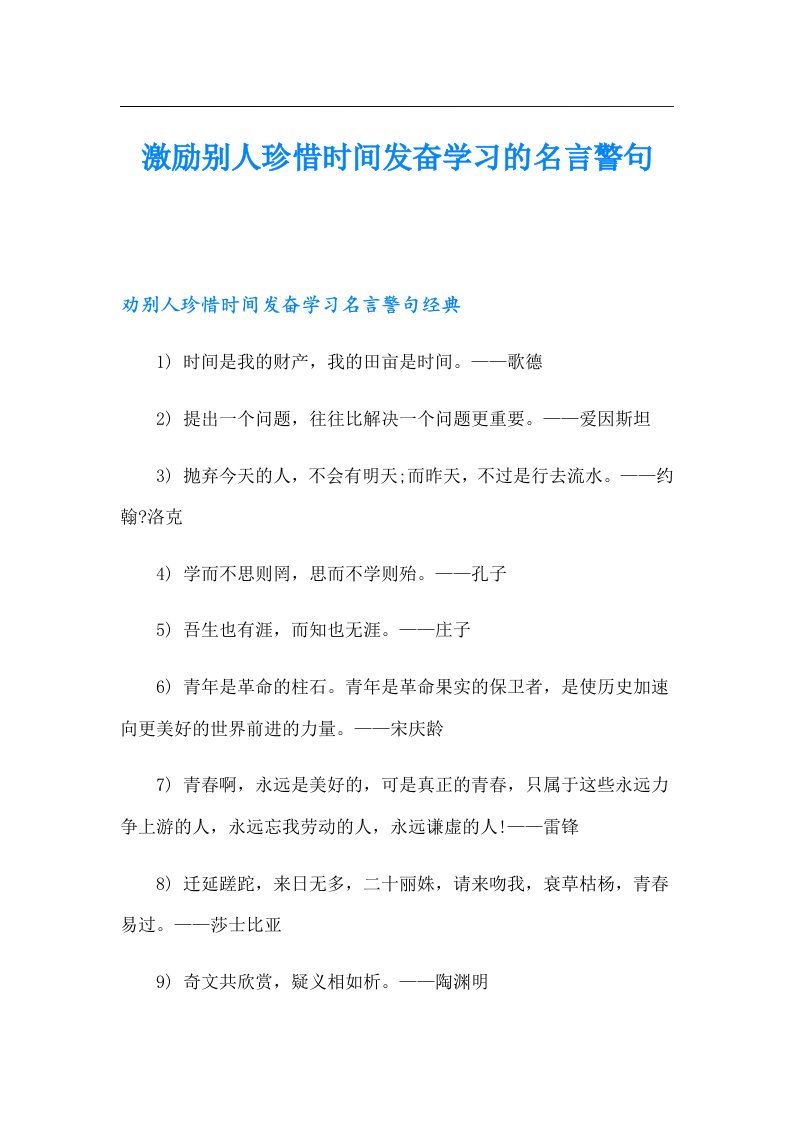 激励别人珍惜时间发奋学习的名言警句