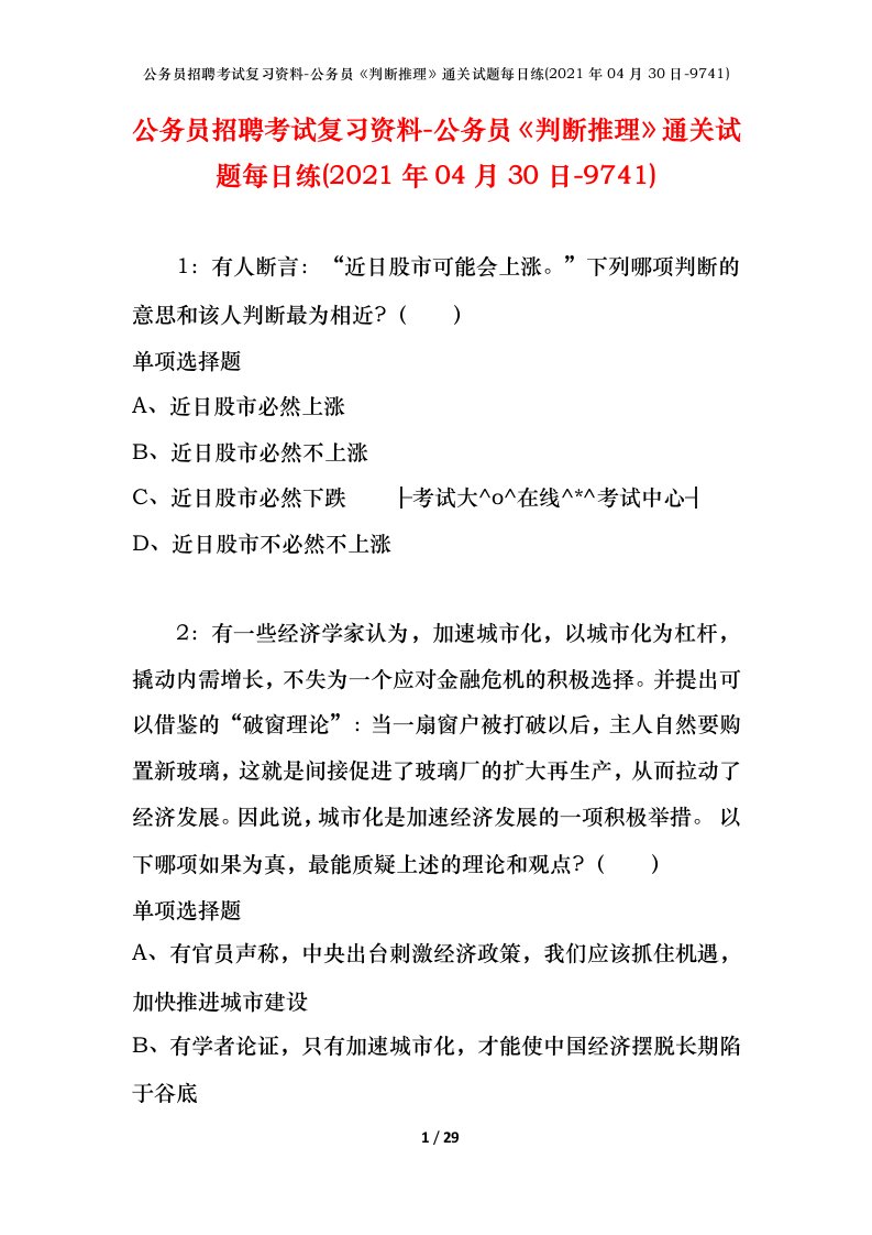 公务员招聘考试复习资料-公务员判断推理通关试题每日练2021年04月30日-9741