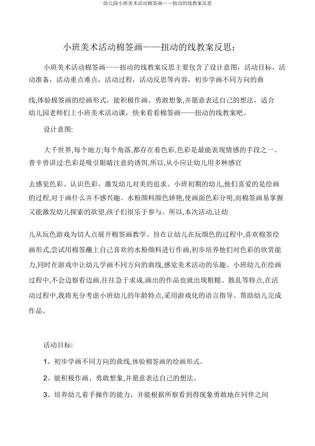 幼儿园小班美术活动棉签画——扭动的线教案反思