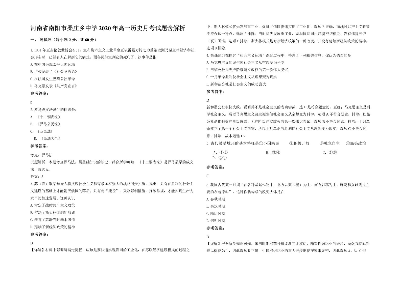 河南省南阳市桑庄乡中学2020年高一历史月考试题含解析