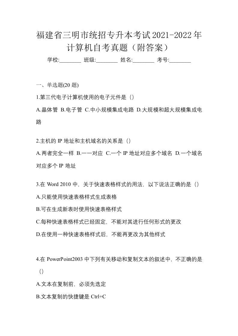 福建省三明市统招专升本考试2021-2022年计算机自考真题附答案