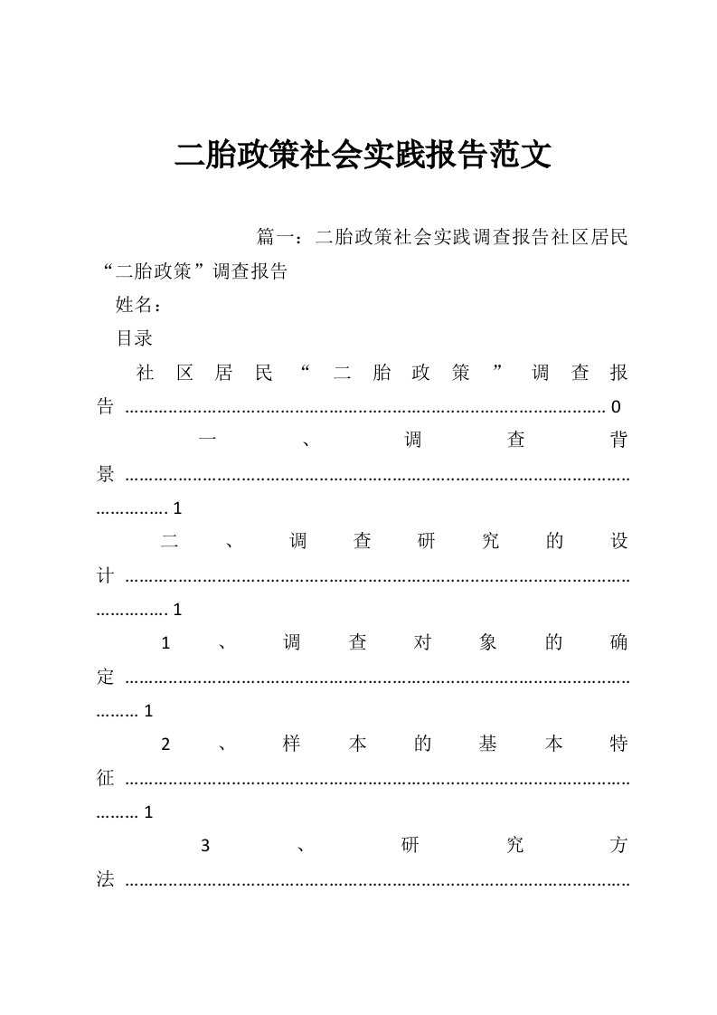 二胎政策社会实践报告范文