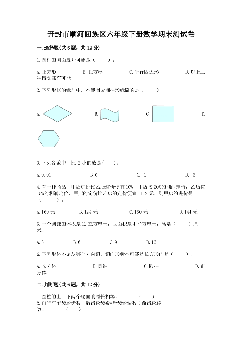 开封市顺河回族区六年级下册数学期末测试卷完整版