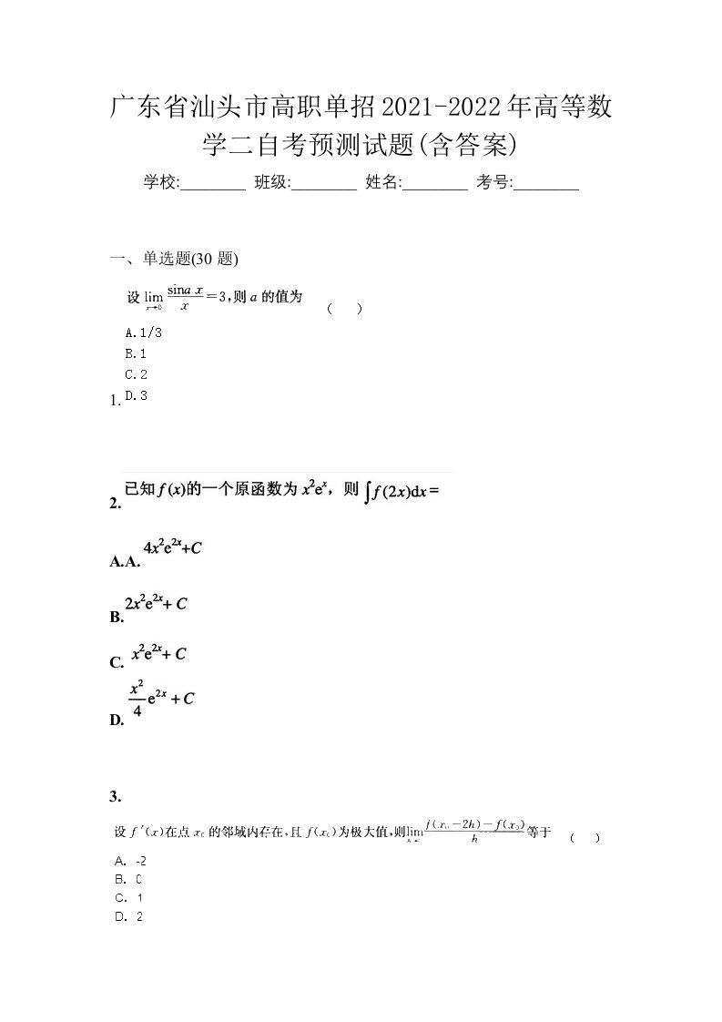 广东省汕头市高职单招2021-2022年高等数学二自考预测试题含答案